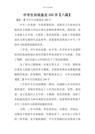 中专生自我鉴定200字