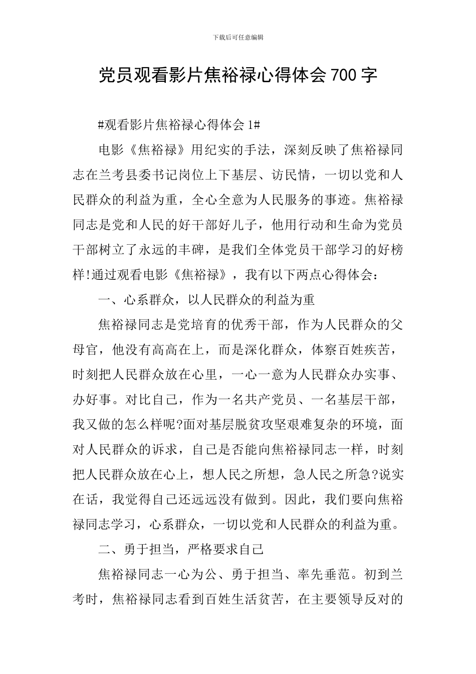 党员观看影片焦裕禄心得体会700字_第1页