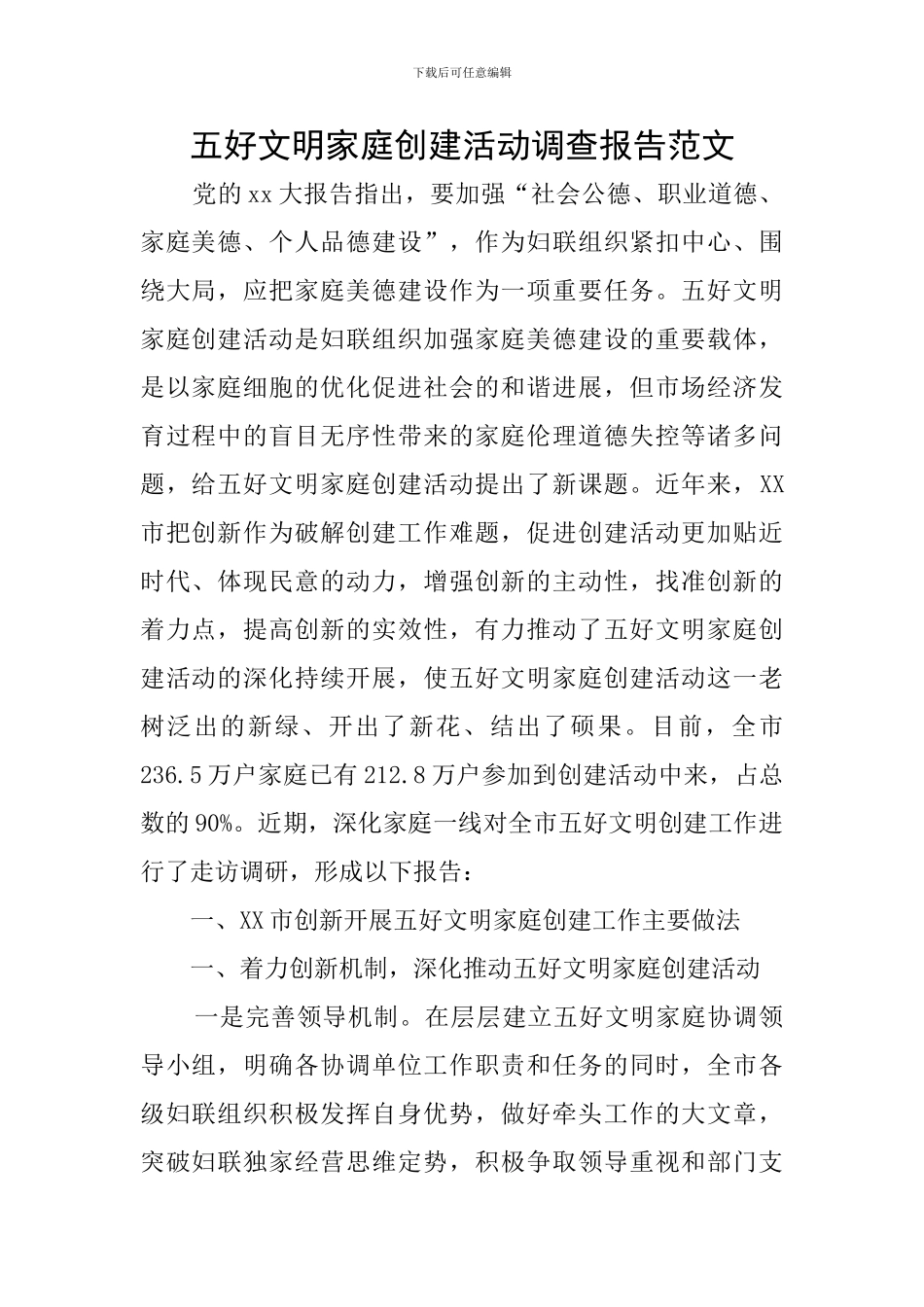 五好文明家庭创建活动调查报告范文_第1页