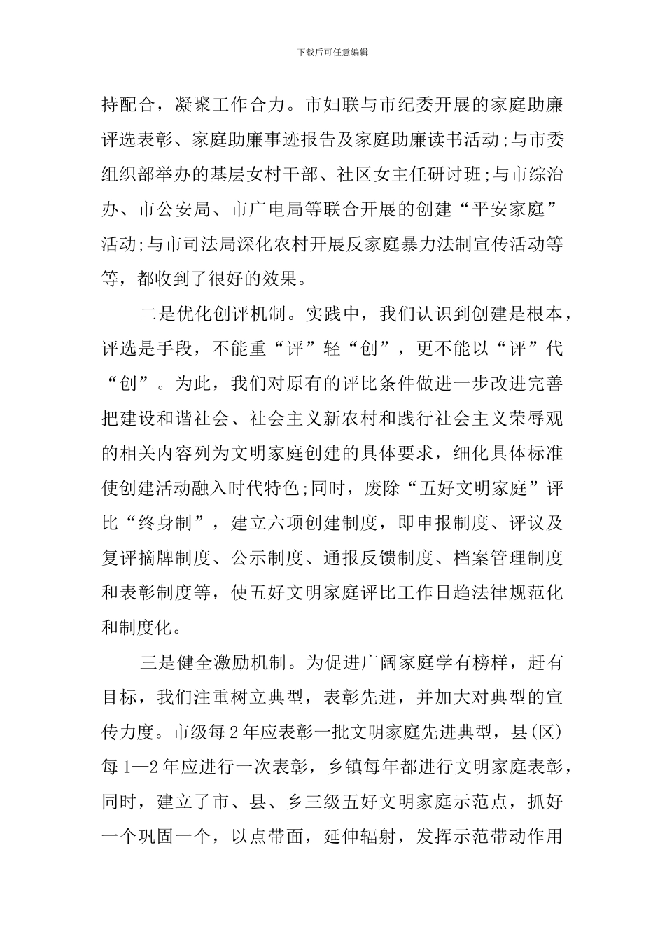 五好文明家庭创建活动调查报告范文_第2页