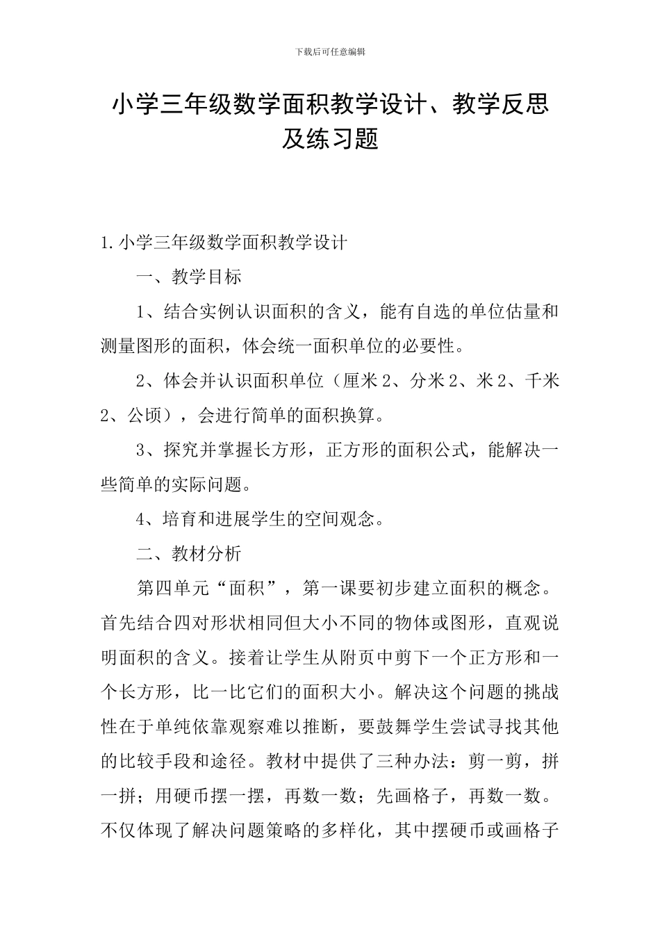 小学三年级数学面积教学设计、教学反思及练习题_第1页