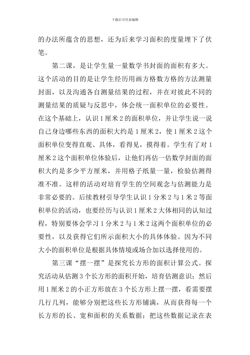 小学三年级数学面积教学设计、教学反思及练习题_第2页