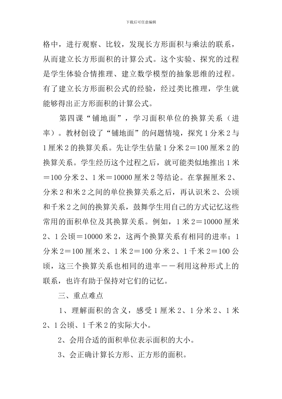 小学三年级数学面积教学设计、教学反思及练习题_第3页