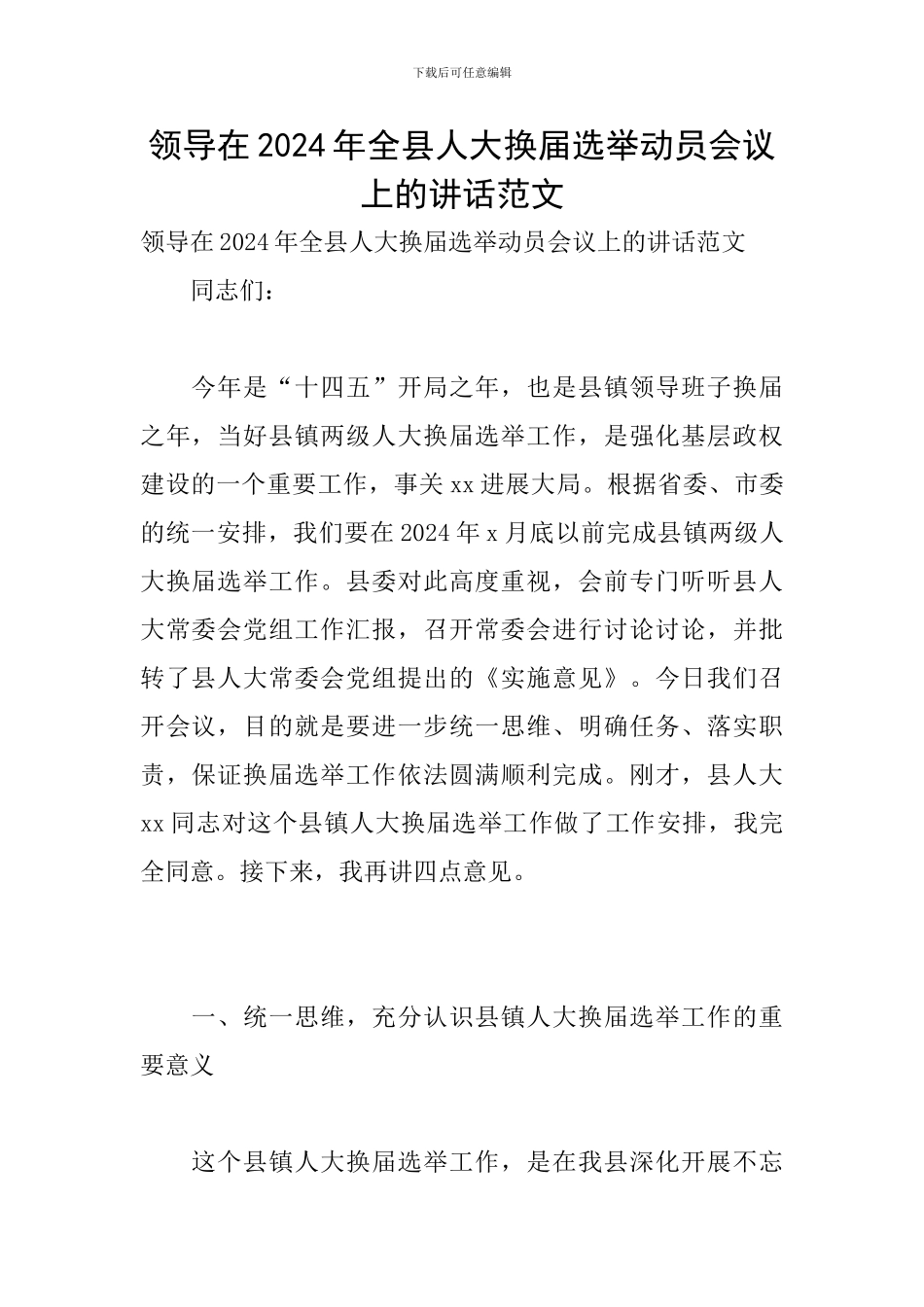 领导在2024年全县人大换届选举动员会议上的讲话范文_第1页
