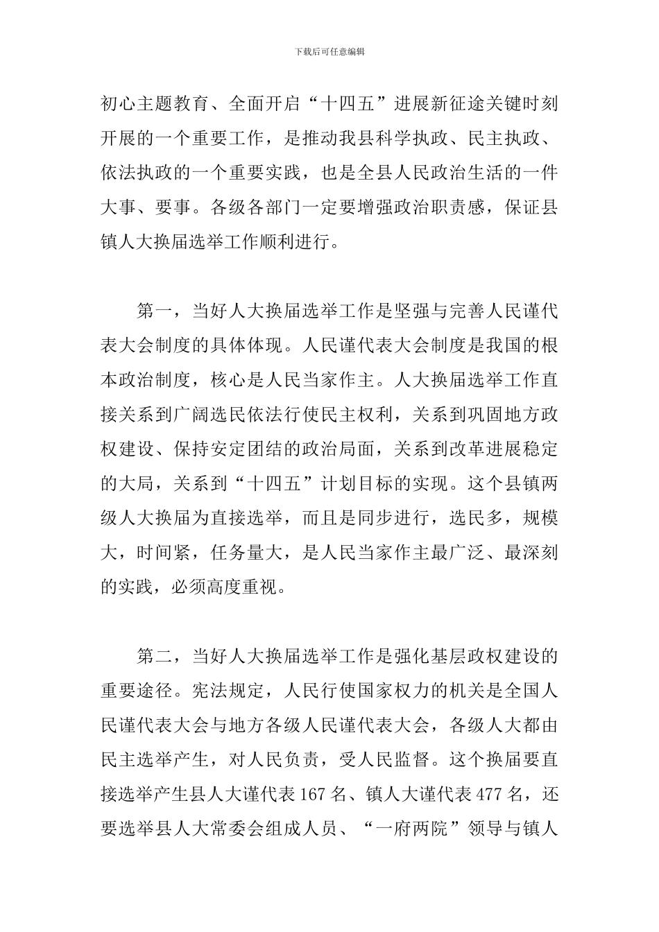 领导在2024年全县人大换届选举动员会议上的讲话范文_第2页