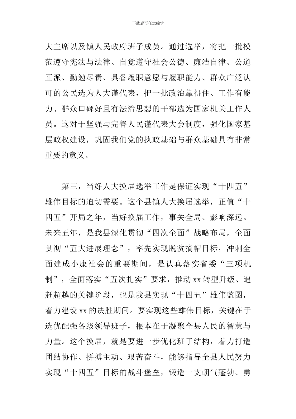 领导在2024年全县人大换届选举动员会议上的讲话范文_第3页