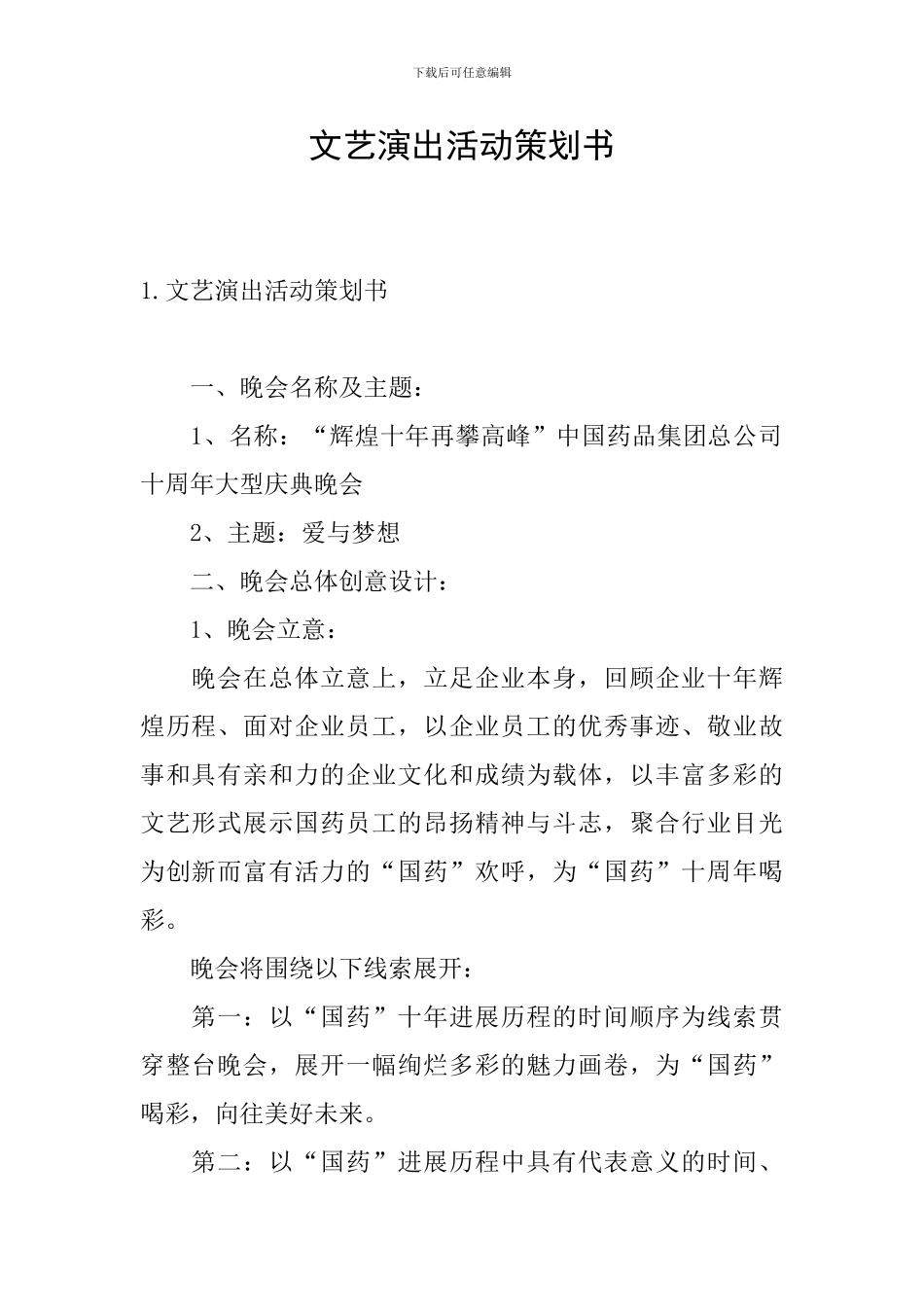 文艺演出活动策划书_第1页