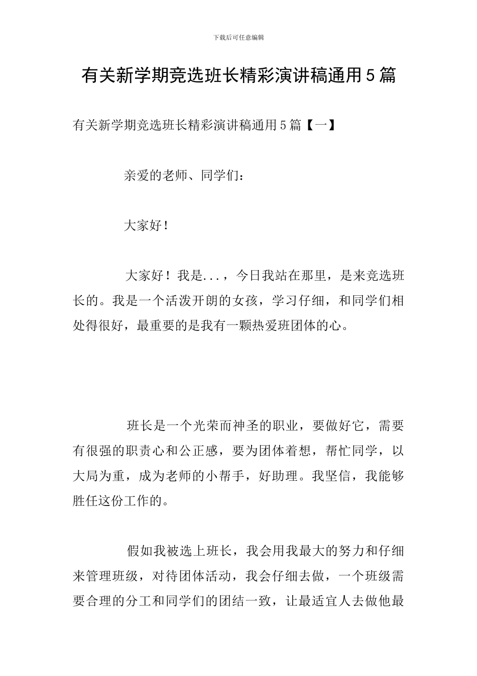 有关新学期竞选班长精彩演讲稿通用5篇_第1页