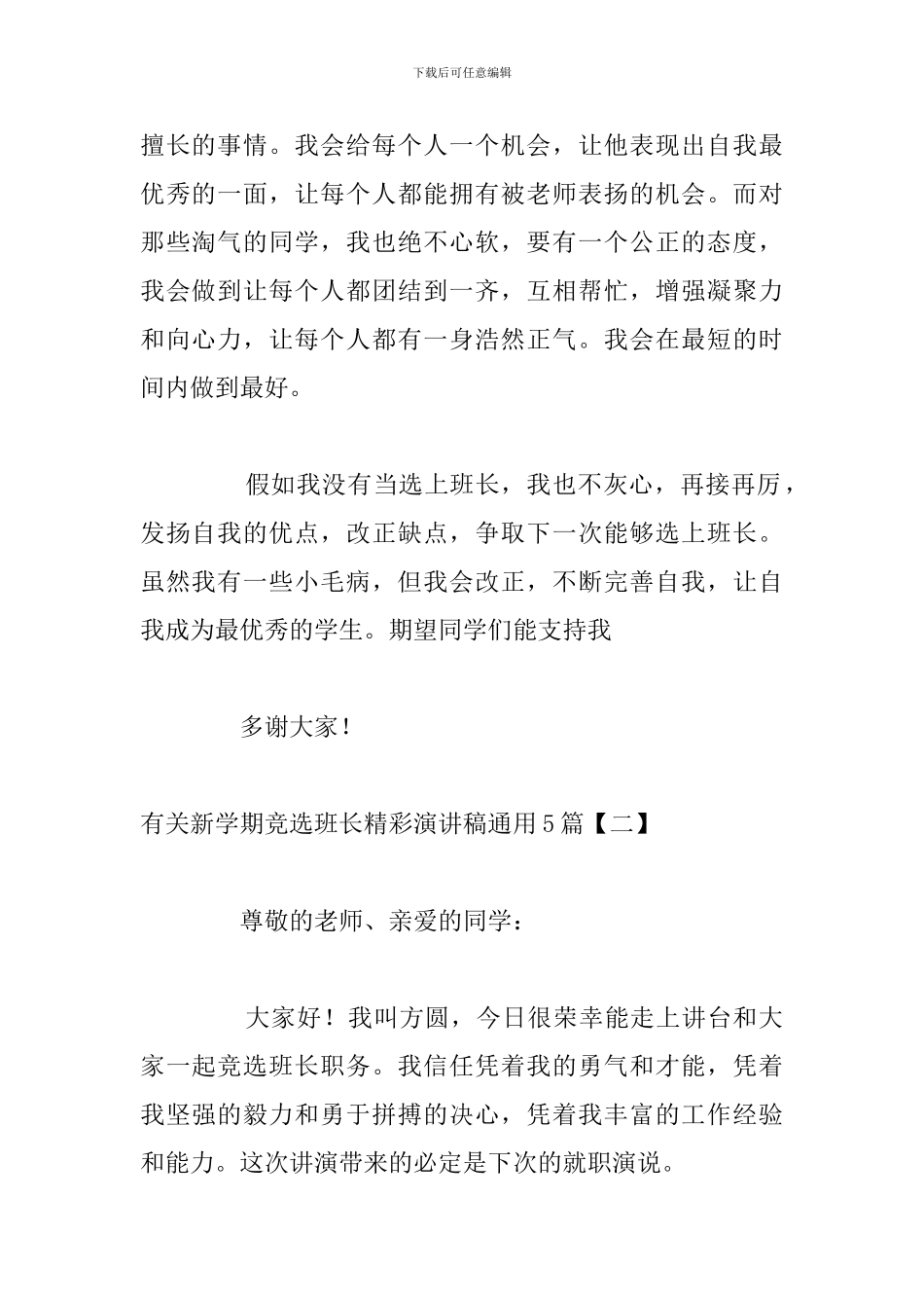 有关新学期竞选班长精彩演讲稿通用5篇_第2页