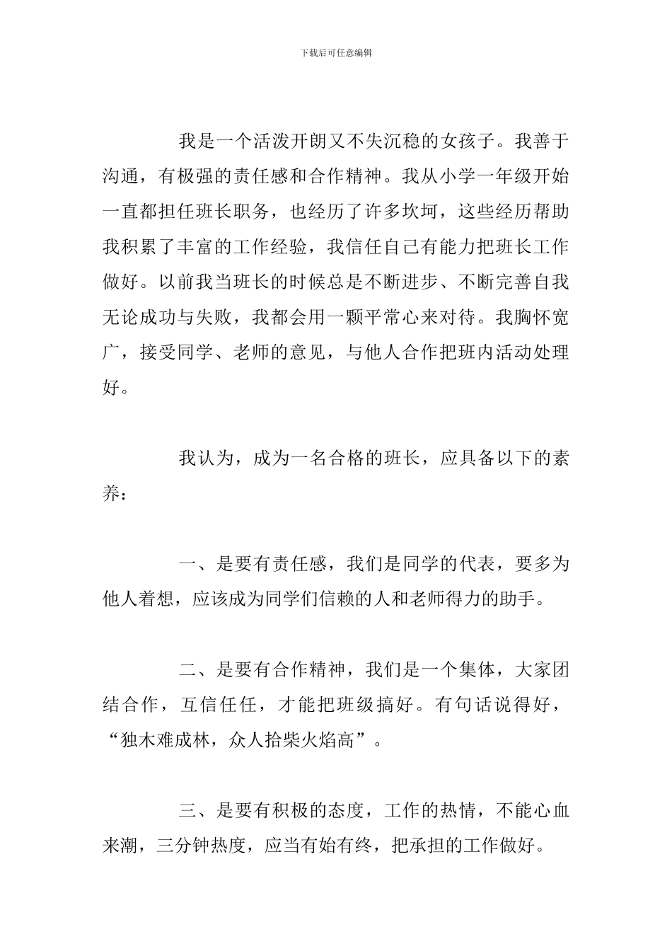 有关新学期竞选班长精彩演讲稿通用5篇_第3页