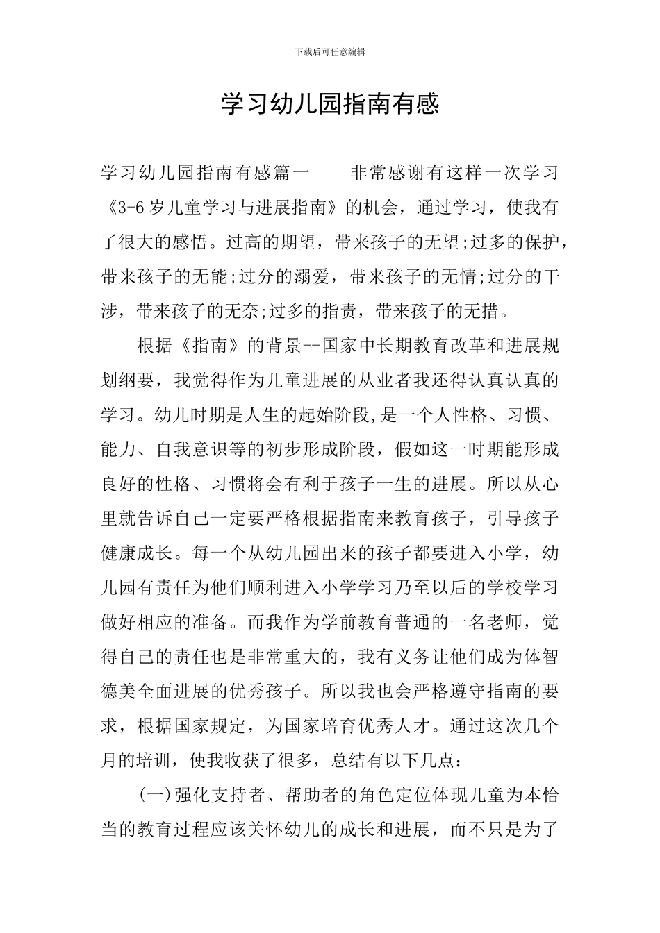 学习幼儿园指南有感_第1页