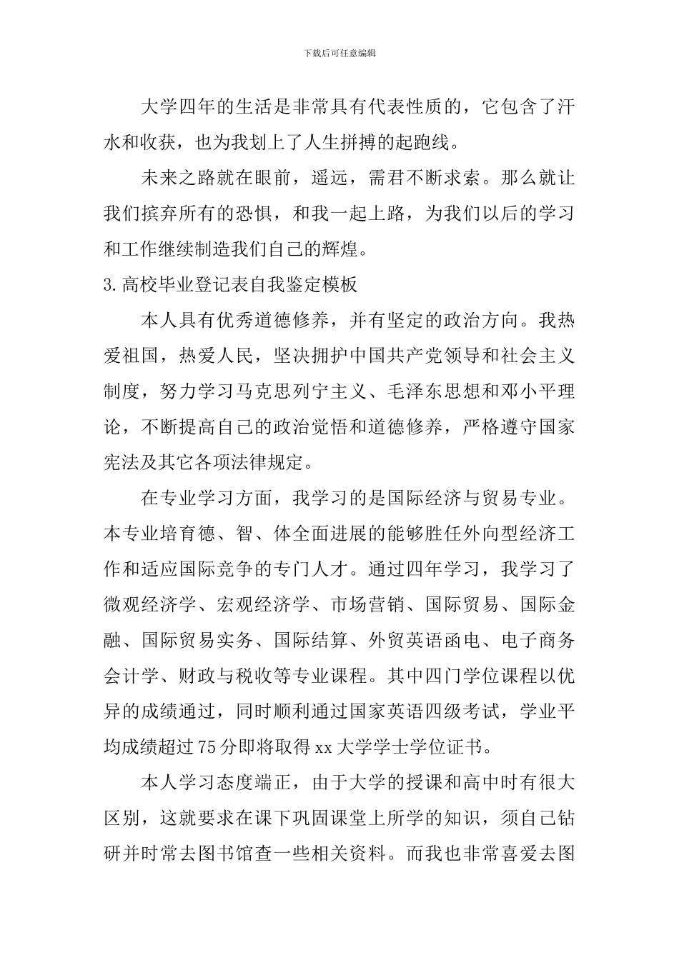 高校毕业登记表自我鉴定模板_第3页