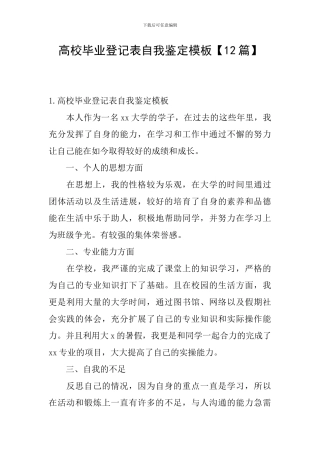 高校毕业登记表自我鉴定模板