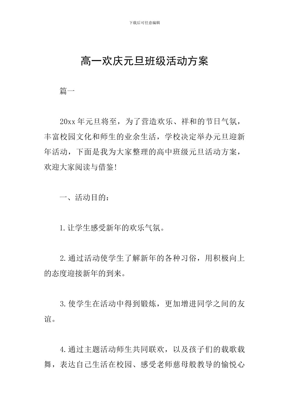 高一欢庆元旦班级活动方案_第1页