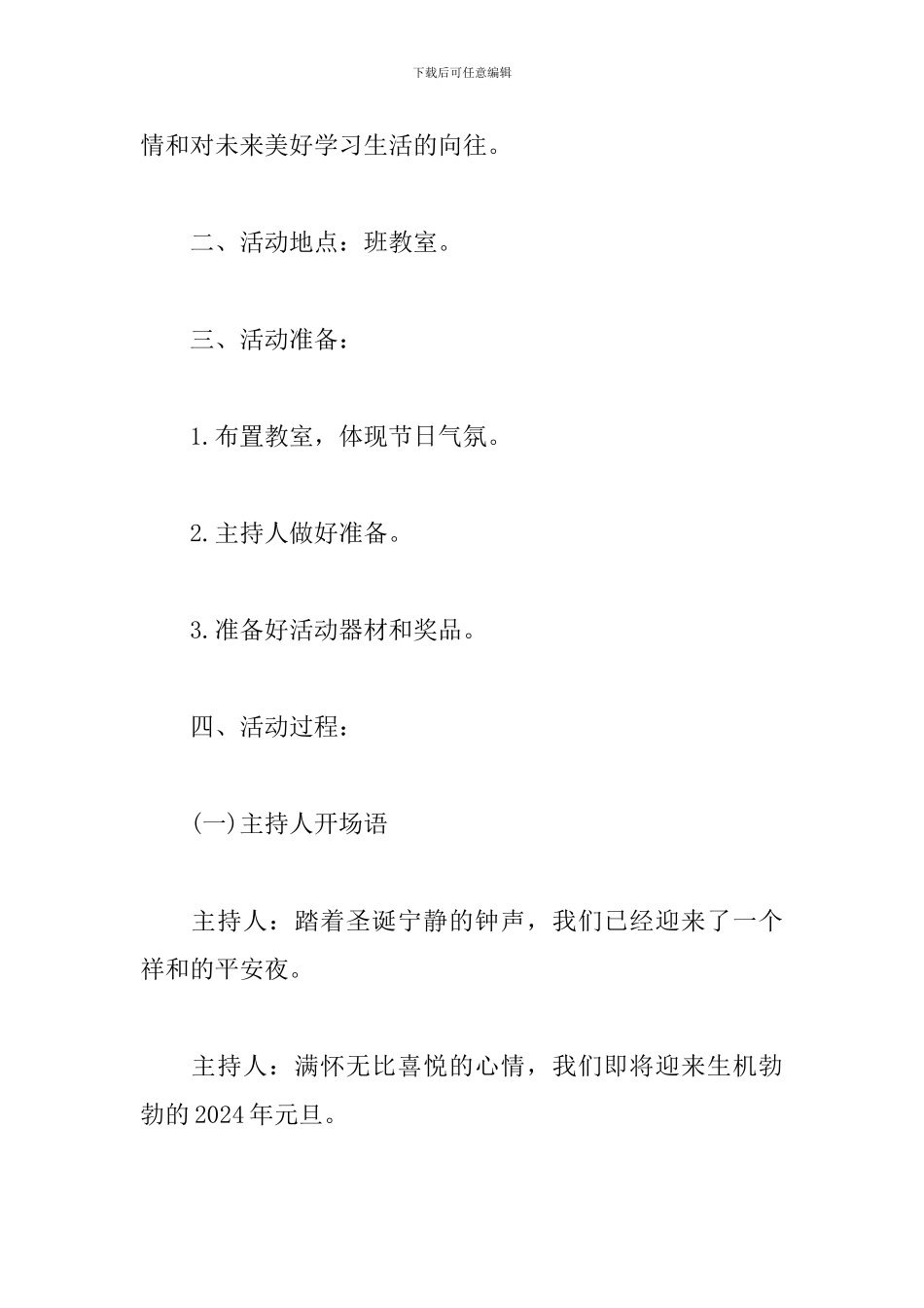 高一欢庆元旦班级活动方案_第2页