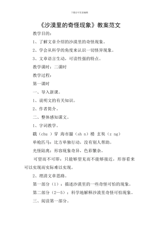 《沙漠里的奇怪现象》教案范文