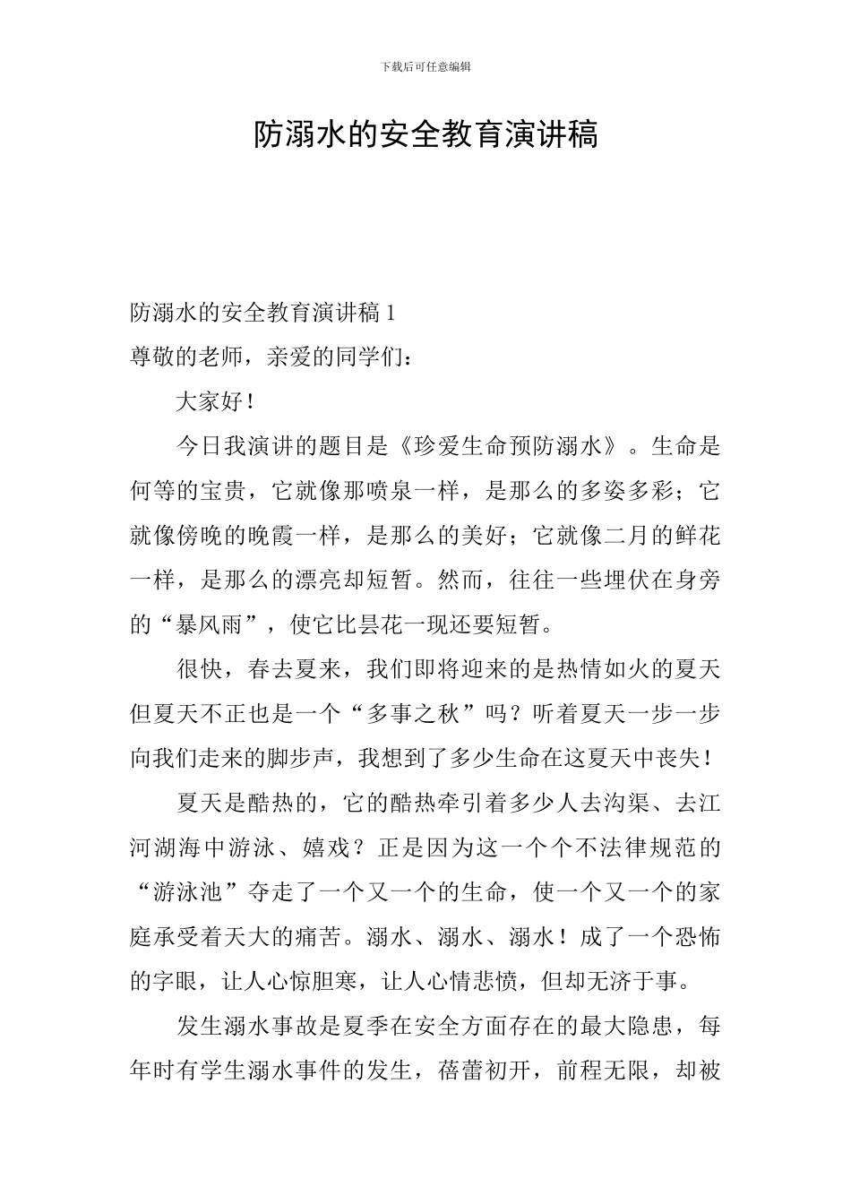 防溺水的安全教育演讲稿_第1页