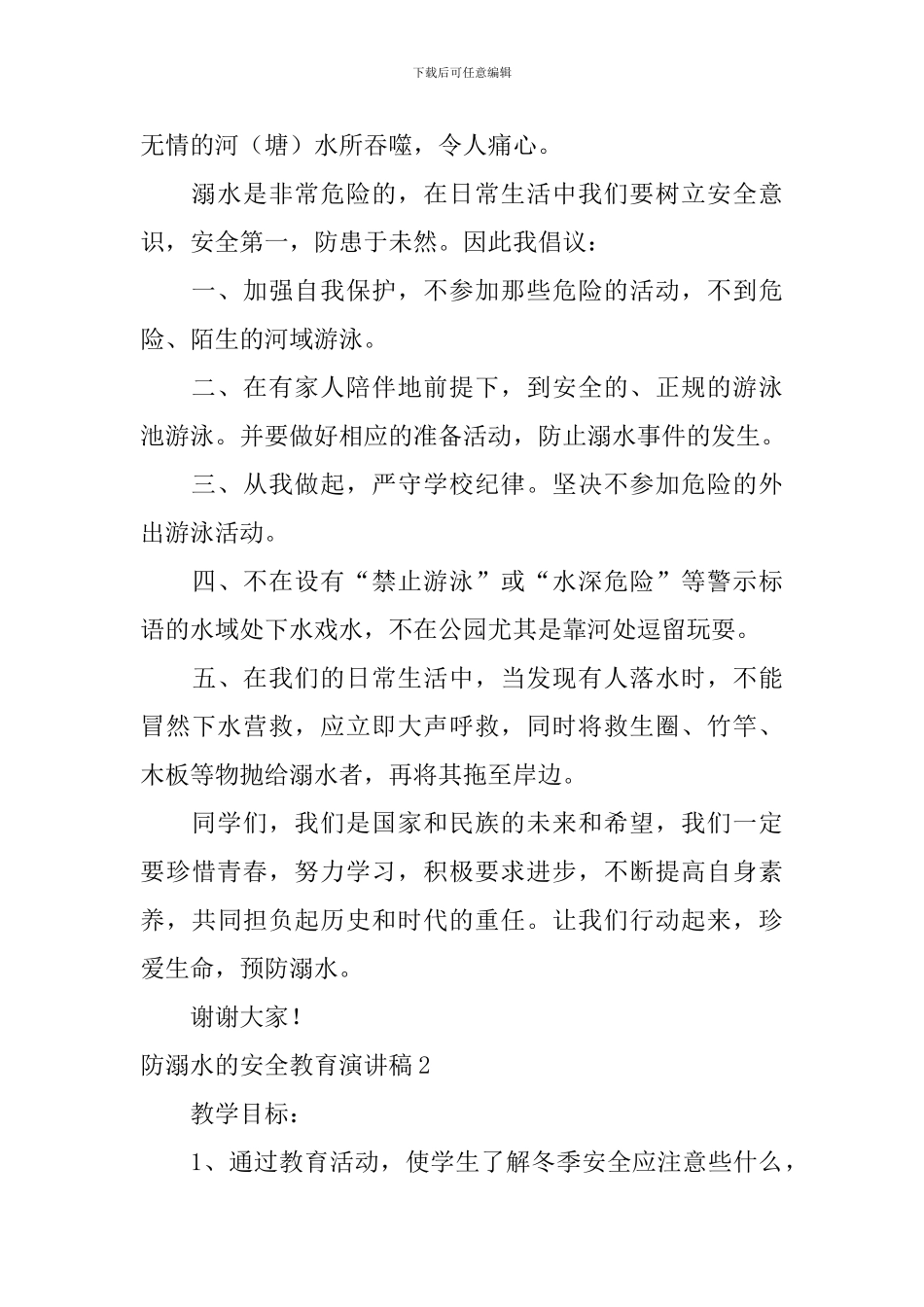 防溺水的安全教育演讲稿_第2页