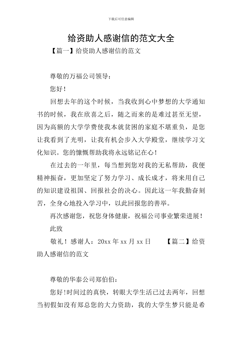给资助人感谢信的范文大全_第1页