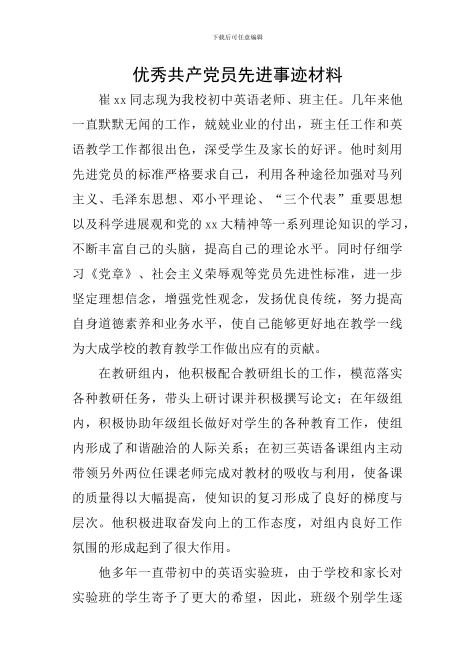 优秀共产党员先进事迹材料_第1页