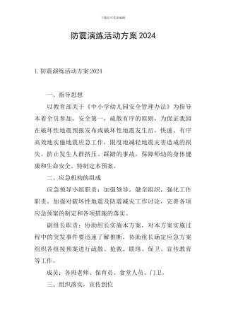 防震演练活动方案2024