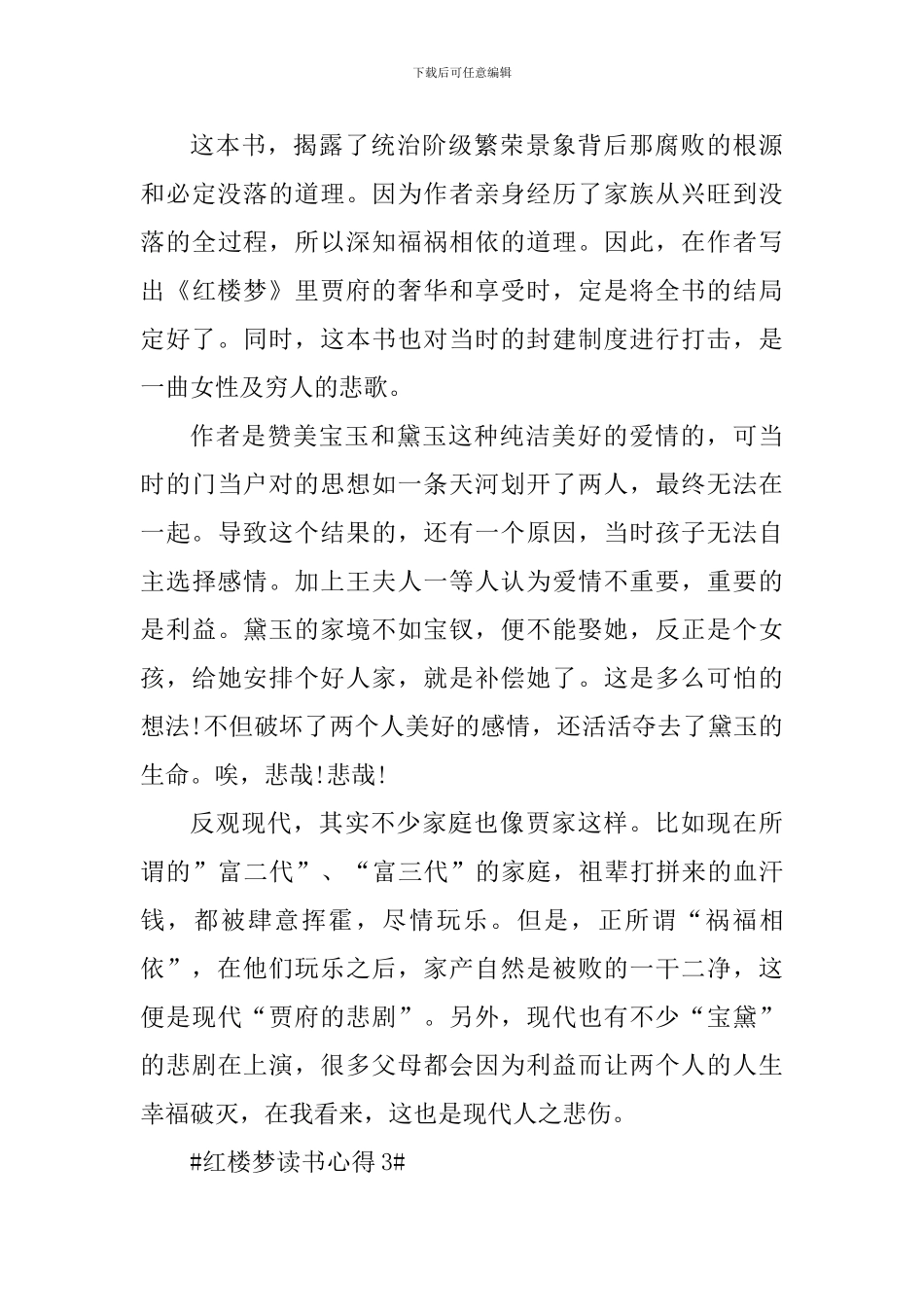 红楼梦读书心得和感受_第3页