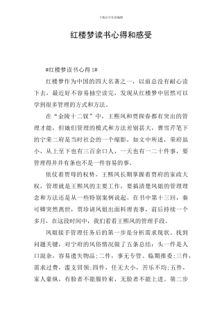 红楼梦读书心得和感受