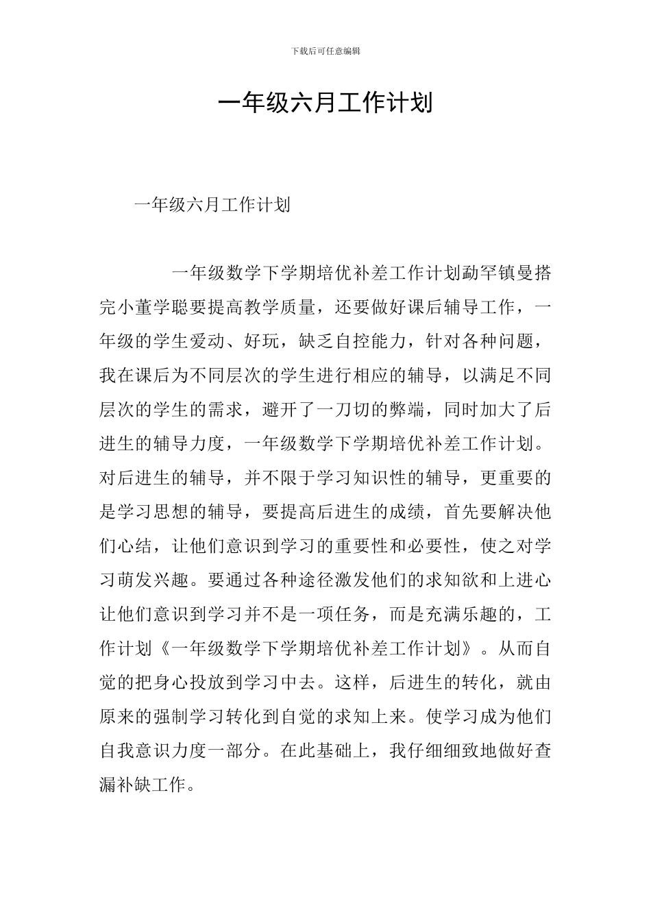 一年级六月工作计划_第1页