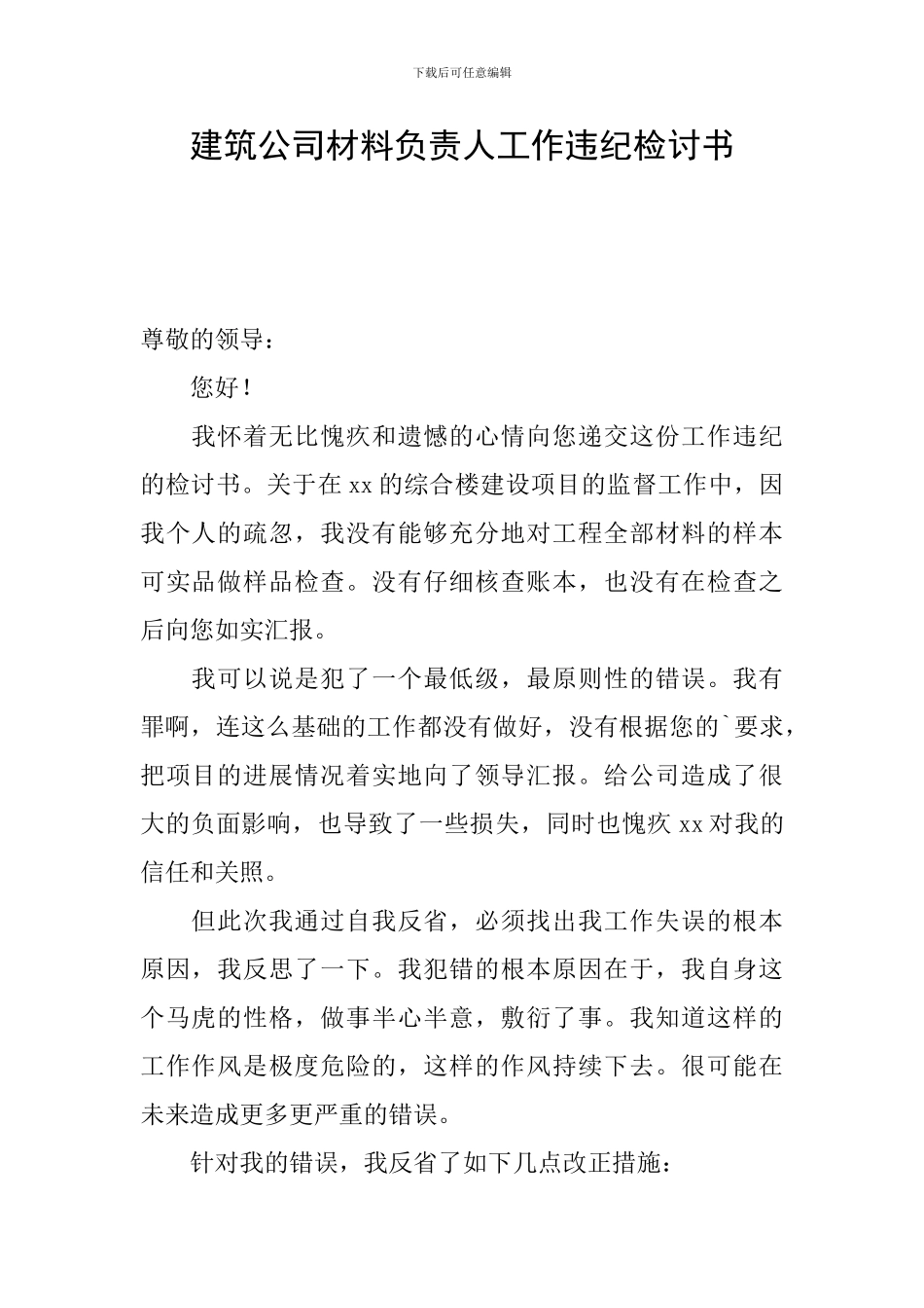 建筑公司材料负责人工作违纪检讨书_第1页