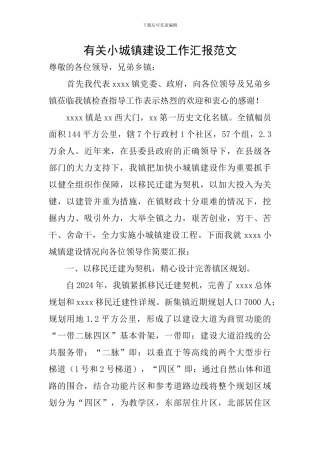 有关小城镇建设工作汇报范文