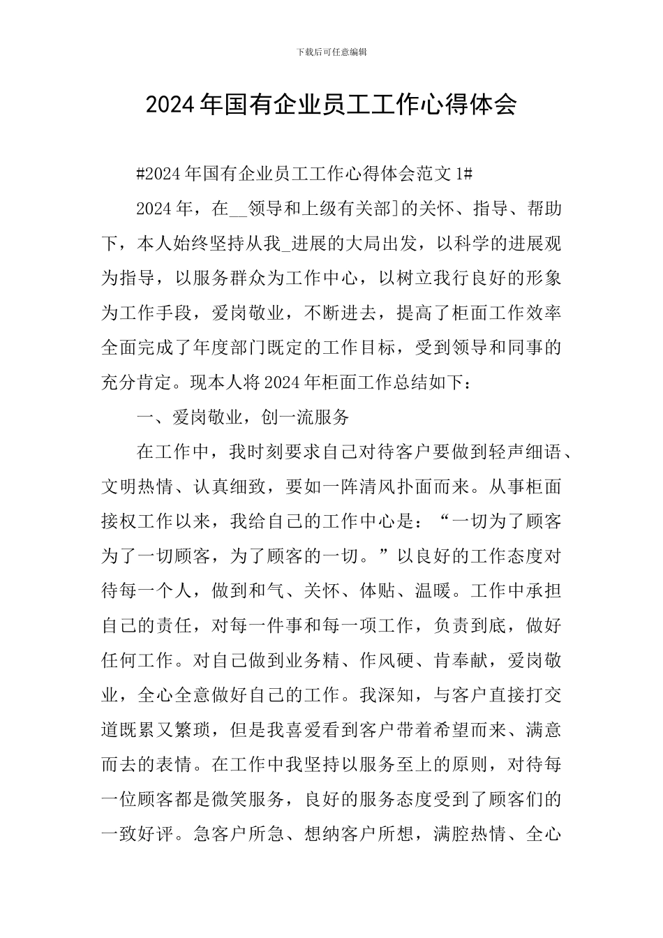 2024年国有企业员工工作心得体会_第1页