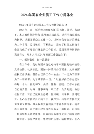 2024年国有企业员工工作心得体会
