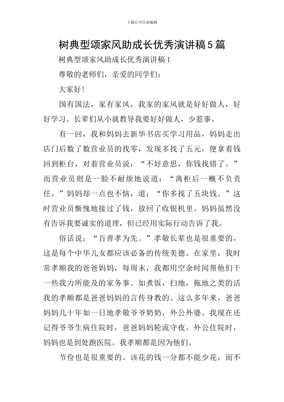 树典型颂家风助成长优秀演讲稿5篇_第1页