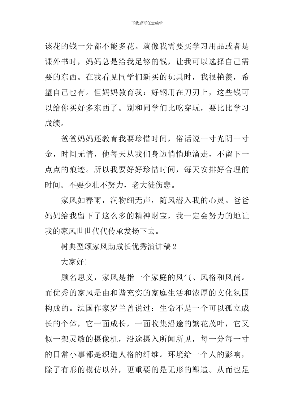 树典型颂家风助成长优秀演讲稿5篇_第2页