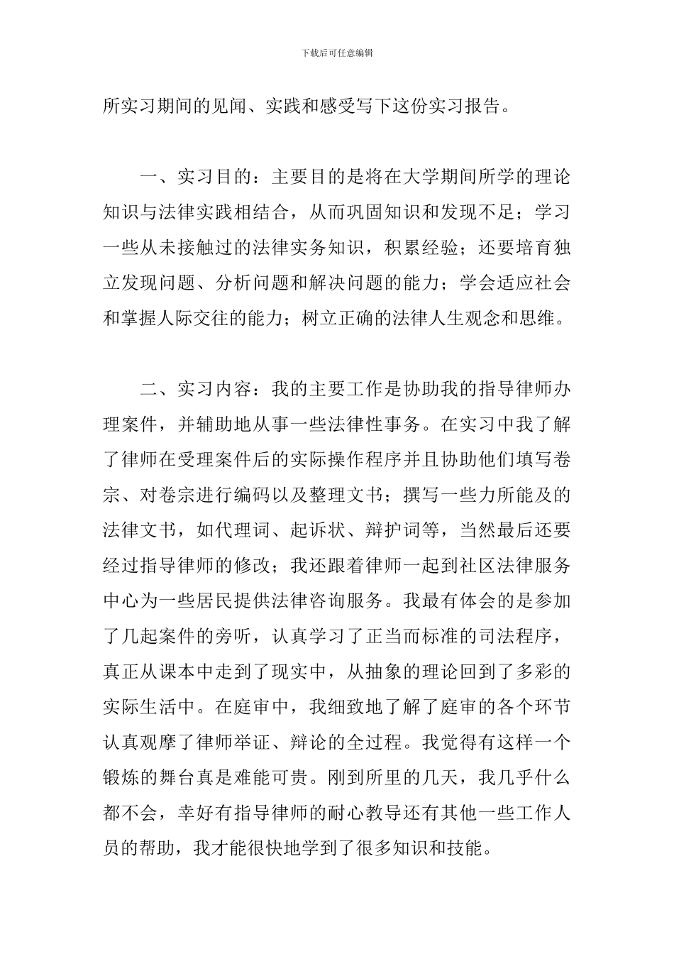 2024律师事务所毕业实习报告范文5篇_第2页