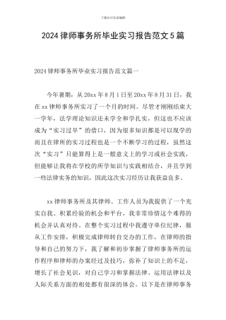 2024律师事务所毕业实习报告范文5篇