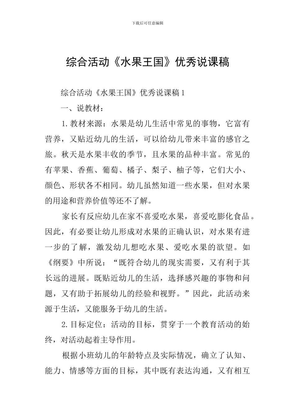 综合活动《水果王国》优秀说课稿_第1页