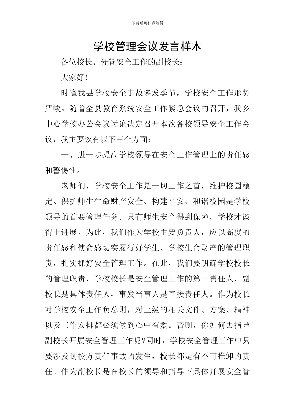 学校管理会议发言样本_第1页