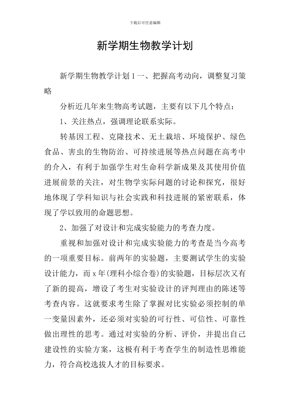 新学期生物教学计划_第1页