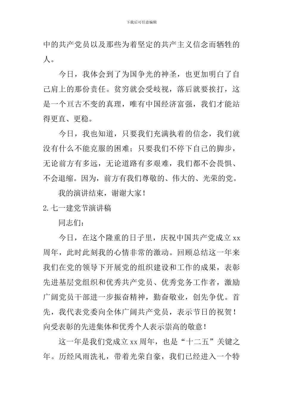 七一建党节演讲稿【12篇】_第2页