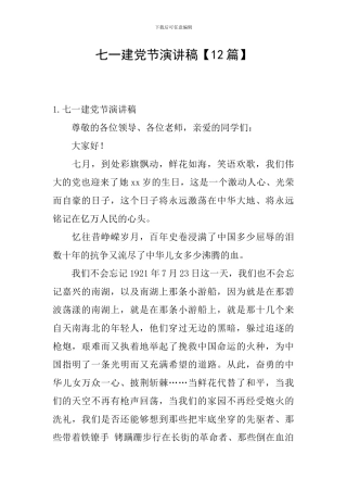 七一建党节演讲稿【12篇】