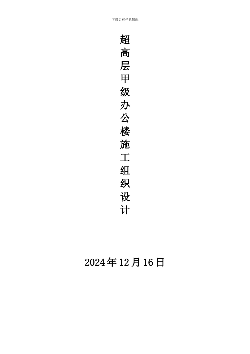 超高层甲级办公楼施工组织设计_第1页