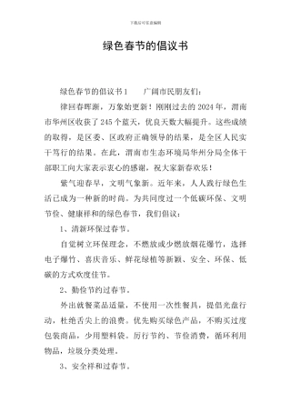 绿色春节的倡议书