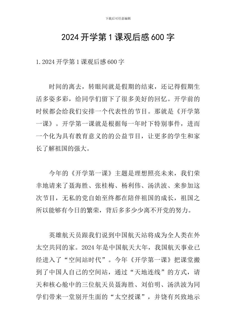 2024开学第1课观后感600字_第1页