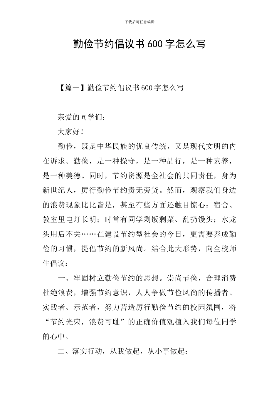 勤俭节约倡议书600字怎么写_第1页