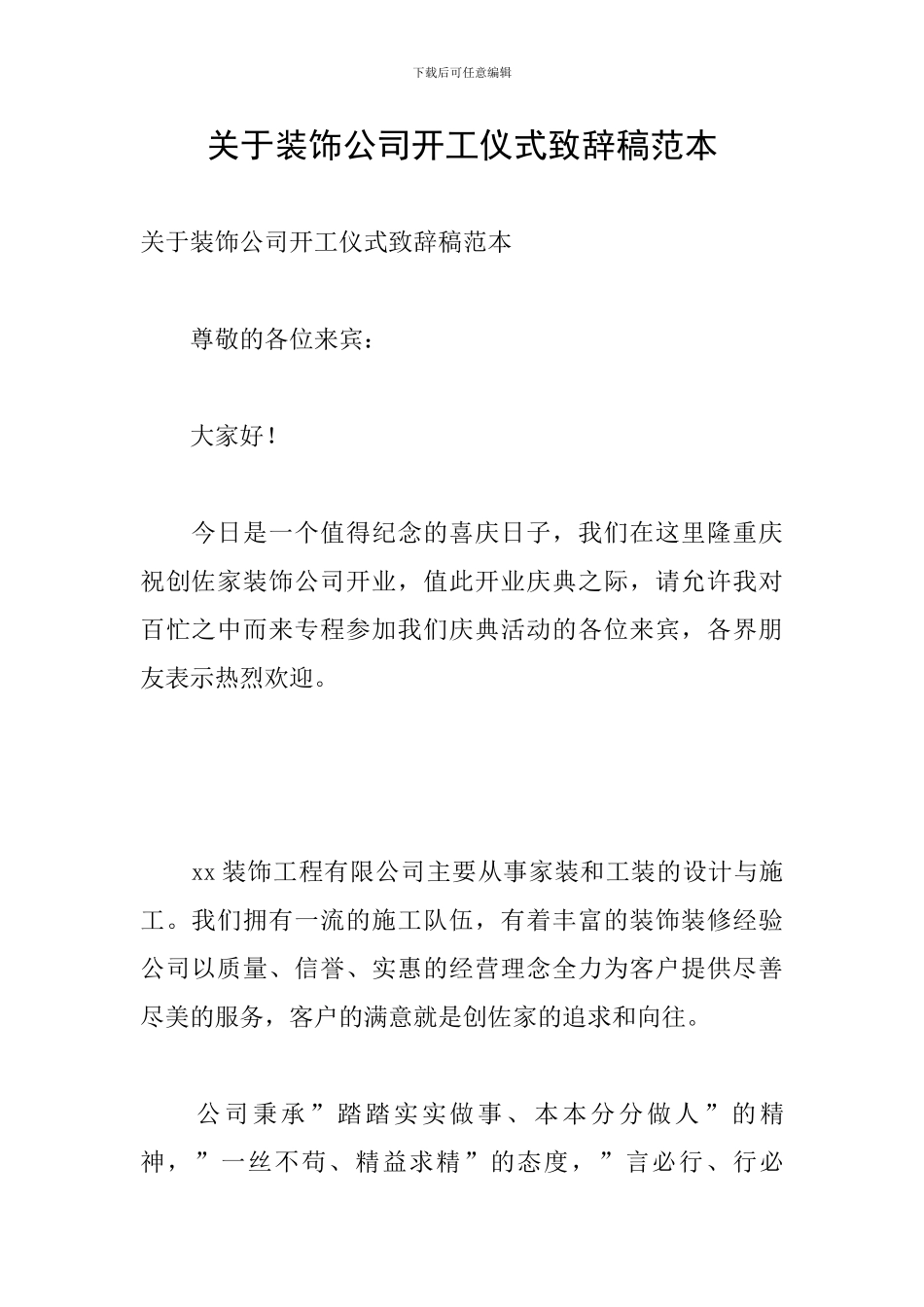 关于装饰公司开工仪式致辞稿范本_第1页
