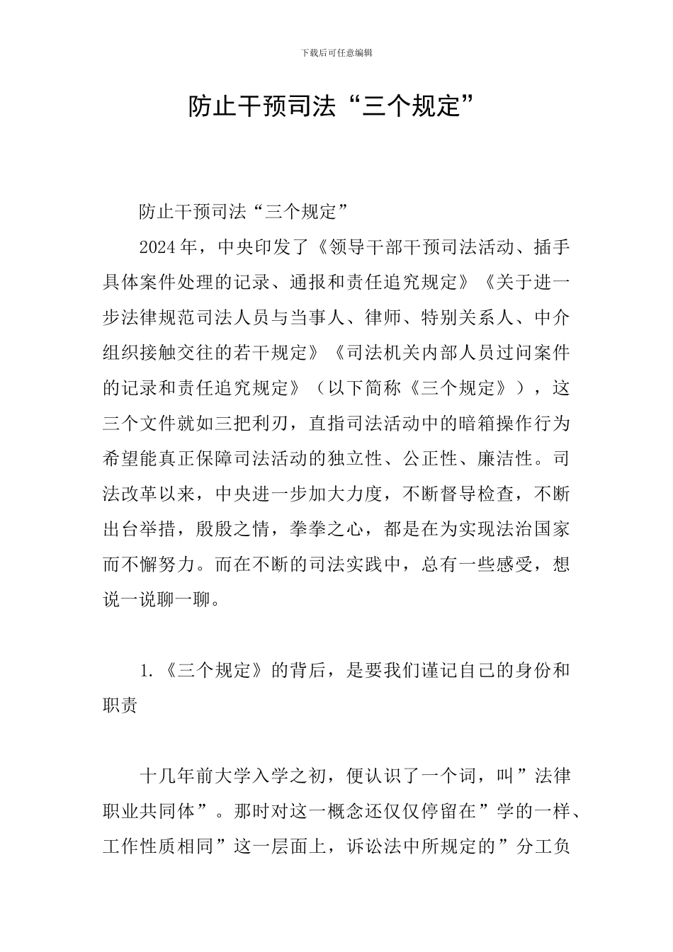 防止干预司法“三个规定”_第1页