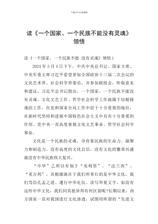读《一个国家、一个民族不能没有灵魂》领悟