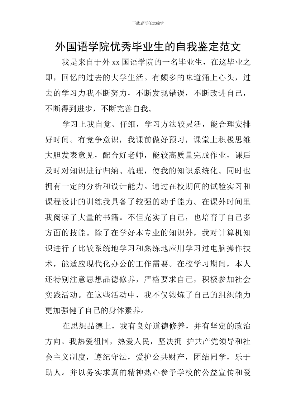 外国语学院优秀毕业生的自我鉴定范文_第1页