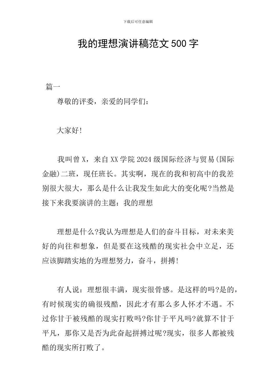 我的理想演讲稿范文500字_第1页